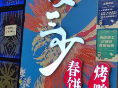 门面-娄三少春饼·烤鸭(合生汇购物中心店)
