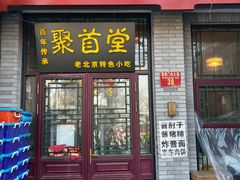 -聚首堂·特色小吃·肘子(什刹海德胜门店)