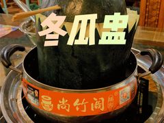 -尚竹阁冬瓜盅·18年地标美食(平洲店)