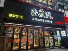 -富乐满韩国正宗炸鸡韩国料理(虹泉路店)