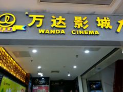 -万达影城(洛阳万达广场IMAX激光店)
