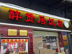 -醉贤居