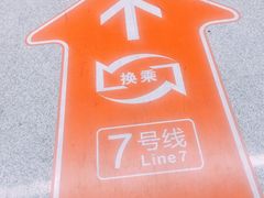 -螃蟹岬(地铁站)
