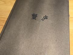 -山海蟹庐·海鲜糟粕醋火锅(慈溪店)