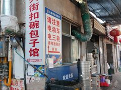 -大兴街扣碗包子馆