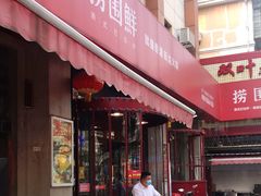 门面-捞围鲜·港式打边炉(海阳路店)