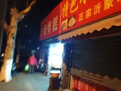 -厚富香面食店王好炸糕(延安路店)