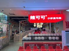 -辣可可·现炒黄牛肉(皇庭广场店)