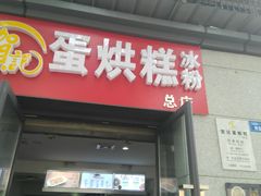 -贺记蛋烘糕(文庙西街店)