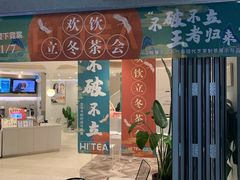 门面-欢饮(王府井总店)