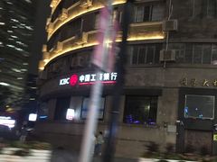 -中国工商银行(南京西路支行)