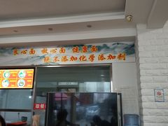 门面-竹青胶东摔面(黄岛开发区店)