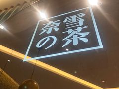 -奈雪的茶(天河城店)