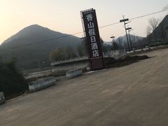 -照金香山旅游景区