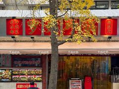 -罗妈砂锅(四川成都奎星楼店)