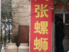 门面-凤张螺蛳粉·爽口粉(跃进路总店)