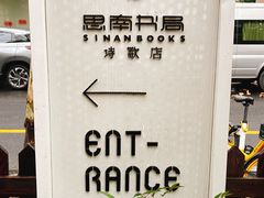 -思南书局·诗歌店