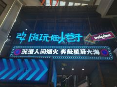 -关东古巷