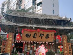-田园印象·成都土菜院子(华阳店)