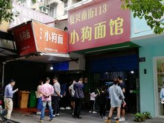 门面-小狗面馆(复兴店)