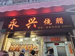 门面-永兴烧腊
