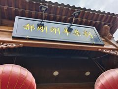 -郝刚刚羊杂割(柳巷店)