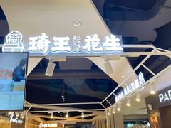 门面-琦王花生(仙林金鹰店)