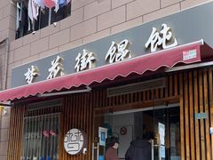 门面-梦花街馄饨店(中华苑店)