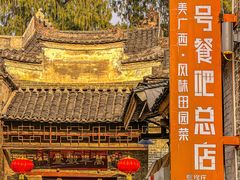 -61号餐吧(兴坪古镇漓江店)