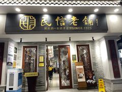 -民信老铺(华盖路店)