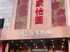 门面-花家怡园
