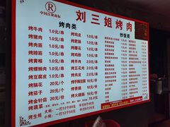 -刘三姐烤肉总店(飞山街店)