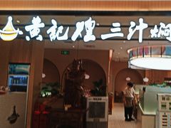 -黄记煌三汁焖锅(悦方IDmall店)