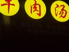-周记淮南牛肉汤(青光店)