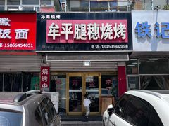 -孙哥牟平烧烤(白石路店)