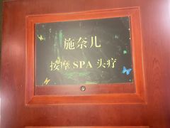 -施奈儿.洗头頭療.按摩SPA.采耳(上梅林店)