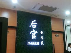 -后宫私房菜(汇客美食娱乐广场店)