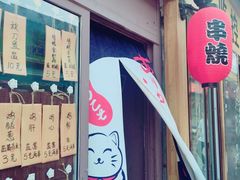 -鸟串烧Yakitori