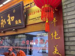 -永和鱼丸(南后街店)