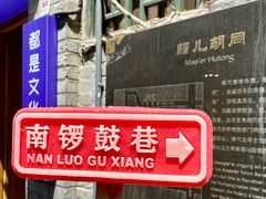 -南锣鼓巷