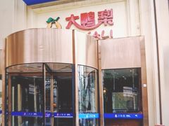 -大鸭梨烤鸭(石佛营店)