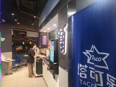 -TACO STAR 塔可星(下沙宝龙店)