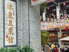 -冰泉豆浆馆(白云山总店)