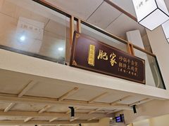 -肥家大排档(天河体育西店)