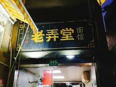 门面-沪西老弄堂面馆(定西路店)
