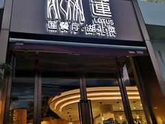 门面-莲餐厅·湖北菜·藕汤是头牌(愚园路店)