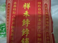 -祥禾饽饽铺·中式糕点(天津河东美福园店)