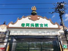 门面-老阿妈蒙古村·蒙古包·草原文化·歌舞表演(老君堂店)