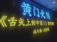 门面-黄门火锅(梦时代店)