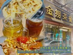 -金捞茶餐室(祐汉兴隆楼店)